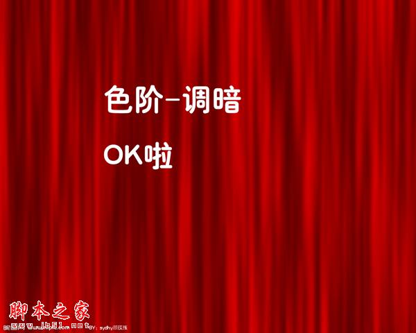 photoshop使用濾鏡快速制作紅色幕布