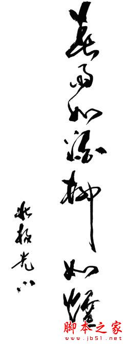 ps使用濾鏡打造水墨效果垂柳畫
