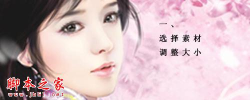 photoshop使用鋼筆和圖層樣式制作流淚動(dòng)態(tài)GIF美女