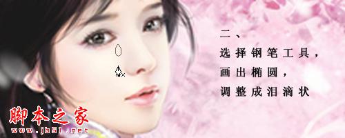 photoshop使用鋼筆和圖層樣式制作流淚動(dòng)態(tài)GIF美女