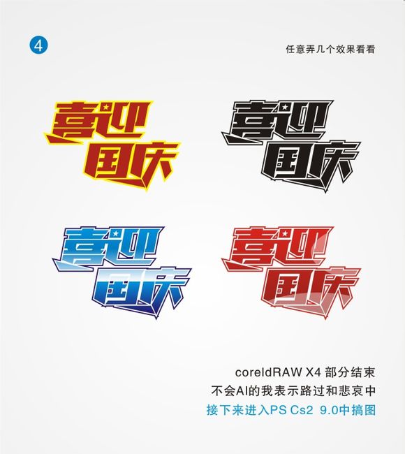 CDR和PS打造喜迎國慶海報 CDR實例教程