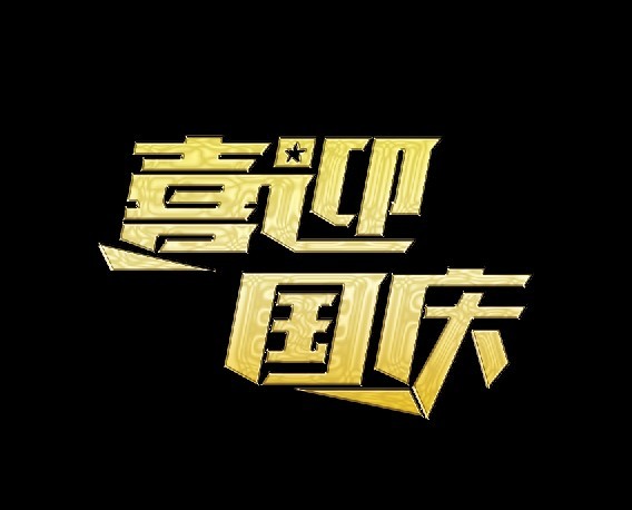 CDR和PS打造喜迎國慶海報 CDR實例教程