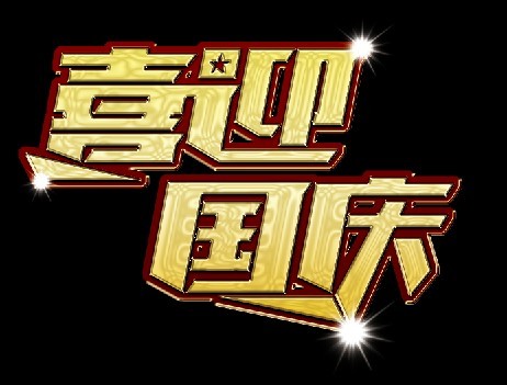CDR和PS打造喜迎國慶海報 CDR實例教程