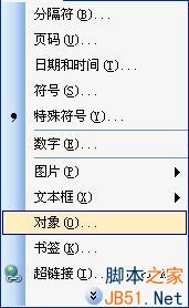 插入對(duì)象