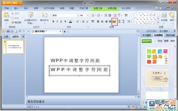 wps演示怎么調(diào)整設置字間距
