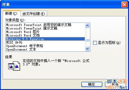 插入公式編輯器對(duì)象