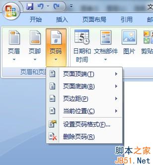 word2007頁眉頁腳插入頁碼