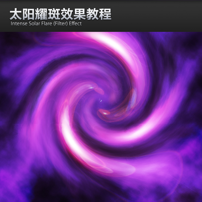 PS制作抽象太陽光圈教程