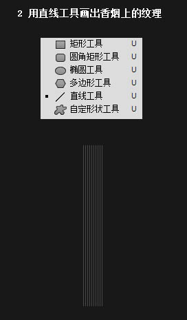 Photoshop快速繪制一根逼真的香煙