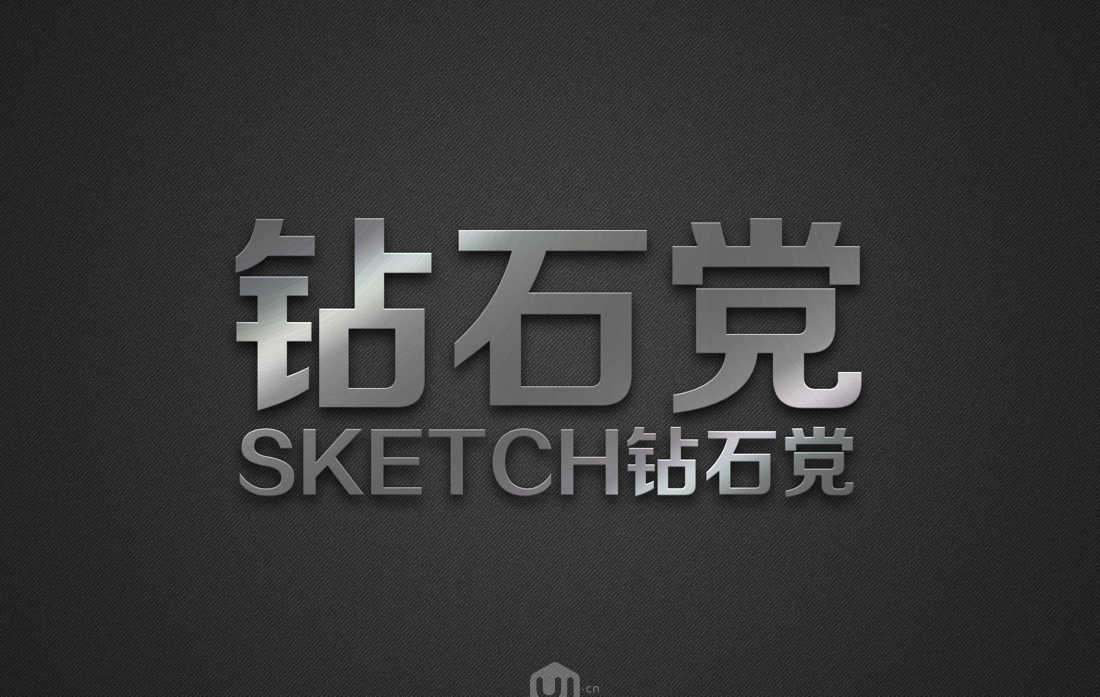 PS制作極致質(zhì)感拉絲不銹鋼文字