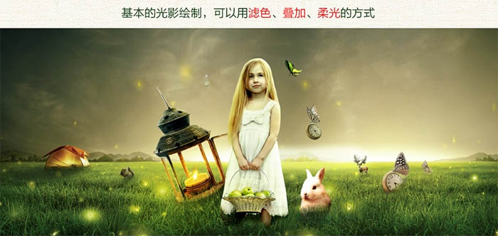 PS合成小女孩憧憬的夢幻的童話世界效果