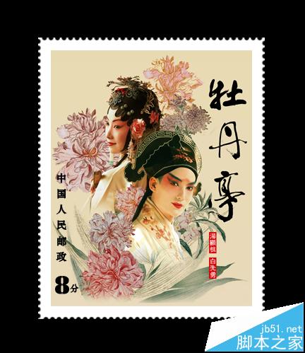 Photoshop怎么制作牡丹亭的的郵票?