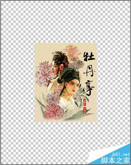 Photoshop怎么制作牡丹亭的的郵票?