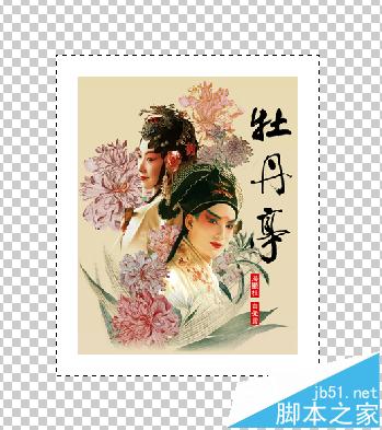 Photoshop怎么制作牡丹亭的的郵票?
