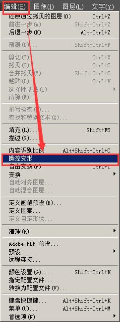 PS操控變形功能使用介紹