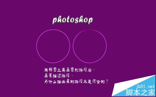 photoshop橢圓工具畫圓形路徑不閉合該怎么辦?