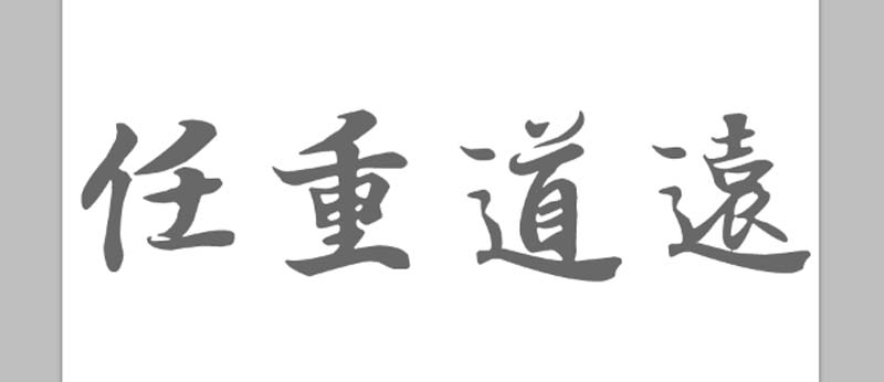 ps中怎么制作竹簡上刻字的效果?