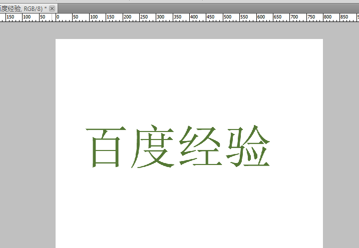 Photoshop利用描邊工具給文字進行描邊