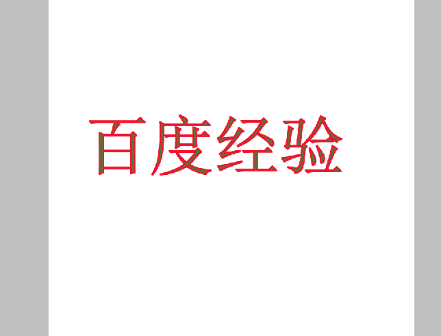 Photoshop利用描邊工具給文字進行描邊