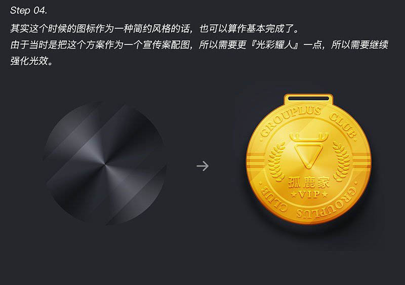 Photoshop繪制立體質(zhì)感的金色獎(jiǎng)牌圖標(biāo)教程