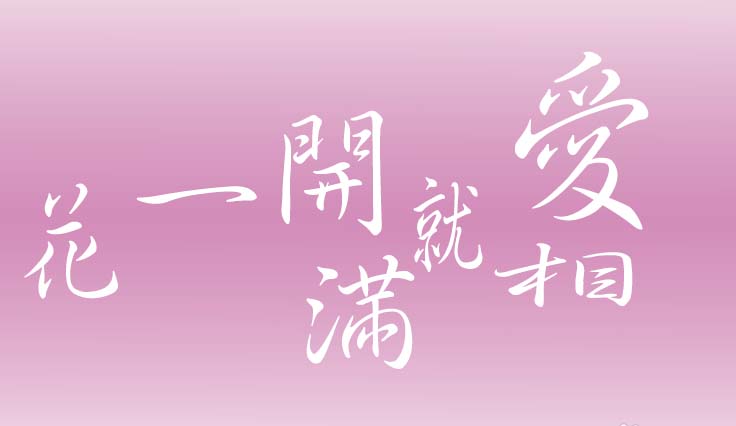 PS怎么設(shè)計(jì)一款粉色的個(gè)性簽名?