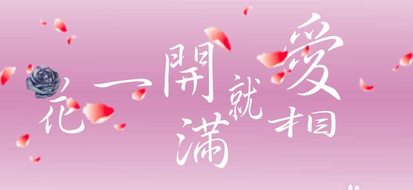 PS怎么設(shè)計(jì)一款粉色的個(gè)性簽名?