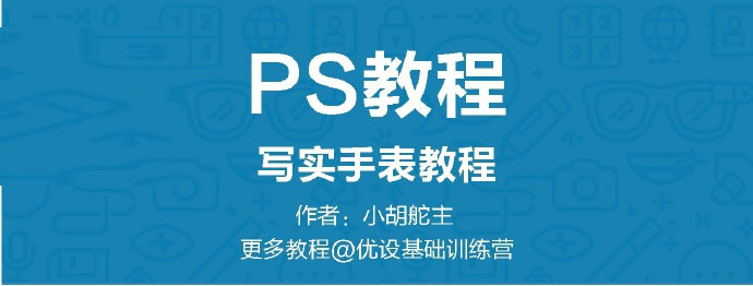 PS臨摹一個(gè)超寫實(shí)的手表教程