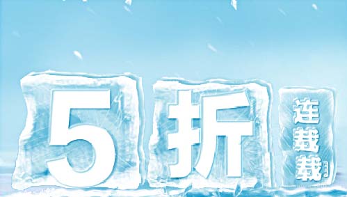 ps怎么設(shè)計(jì)一款酷爽的冰塊字?