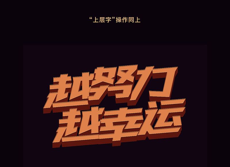 ps創(chuàng)意制作好看的越努力越幸運(yùn)的橙色紋理立體字教程