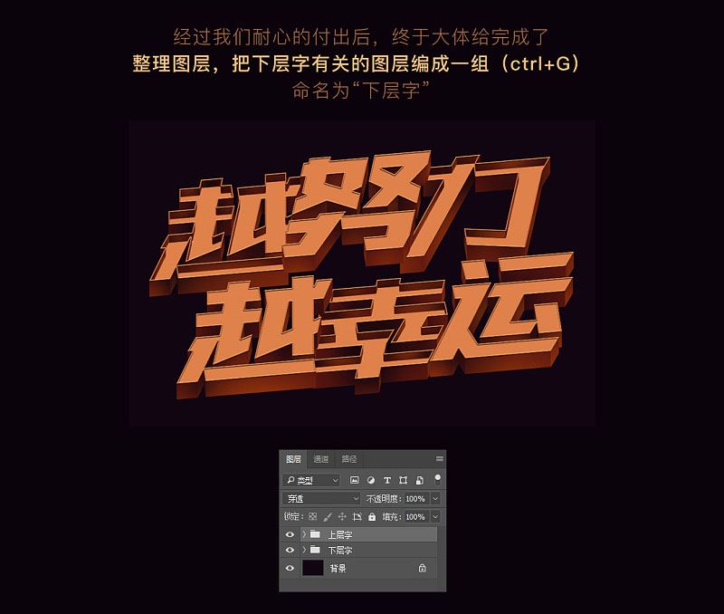 ps創(chuàng)意制作好看的越努力越幸運(yùn)的橙色紋理立體字教程