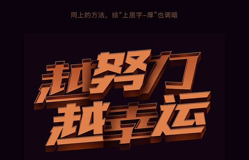 ps創(chuàng)意制作好看的越努力越幸運(yùn)的橙色紋理立體字教程
