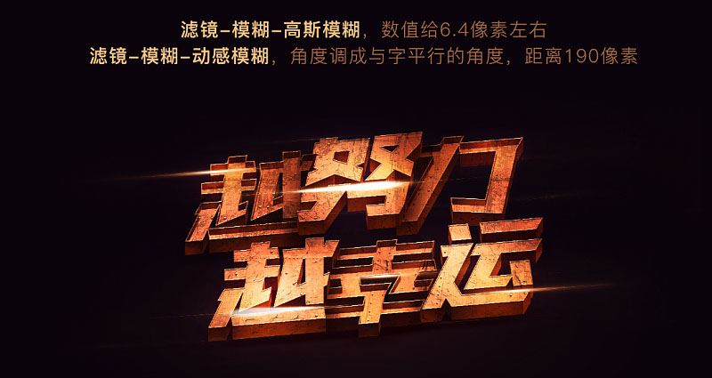 ps創(chuàng)意制作好看的越努力越幸運(yùn)的橙色紋理立體字教程