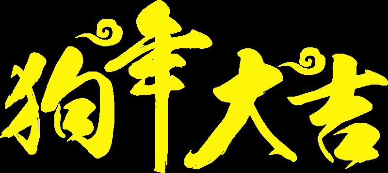 ps完美制作大氣好看的狗年大吉鎏金字教程