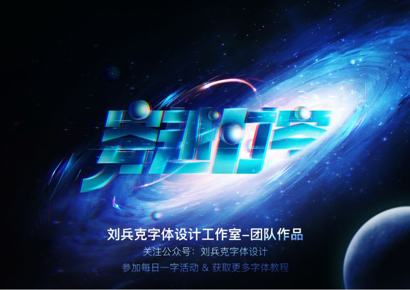 ps怎樣制作絢麗科幻的穿越時(shí)空場景字?