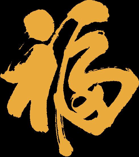 ps怎樣制作喜慶好看的金沙福字?