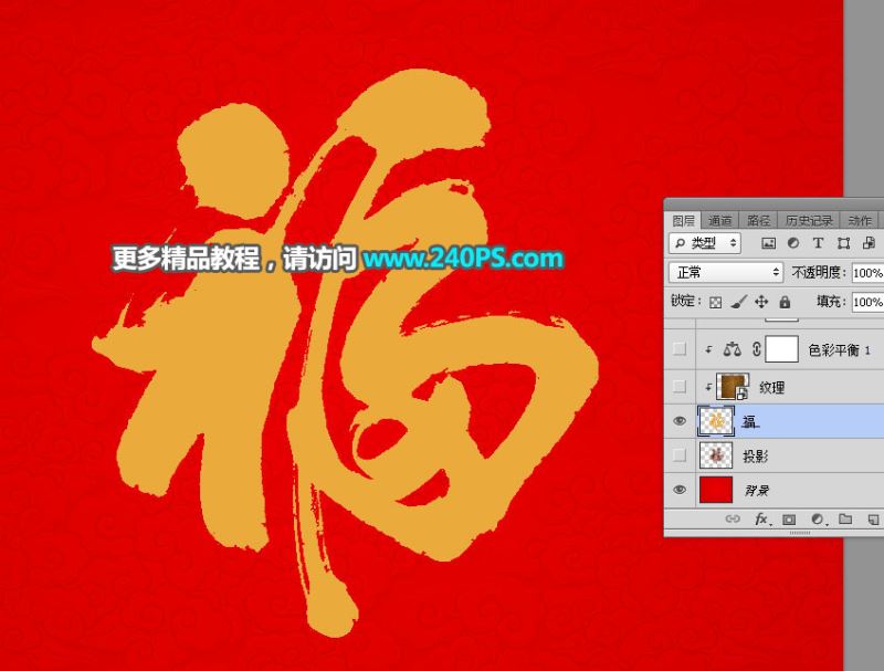 ps怎樣制作喜慶好看的金沙福字?