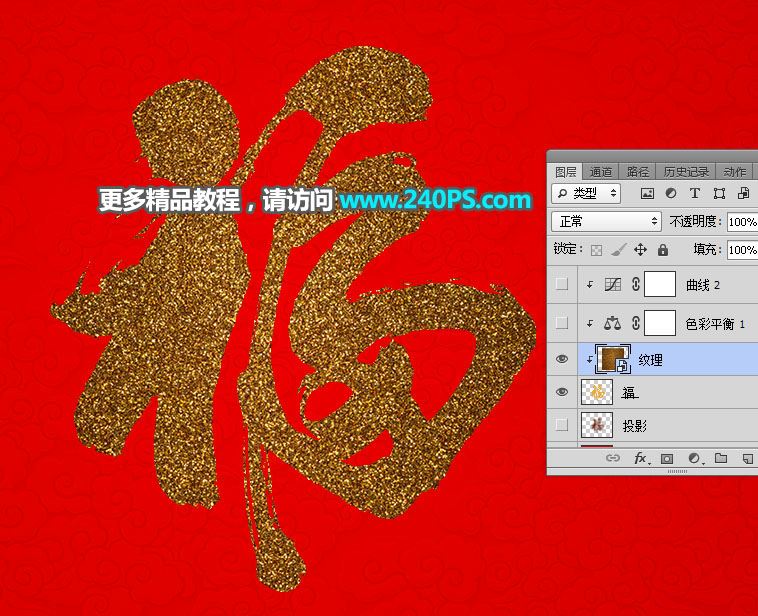 ps怎樣制作喜慶好看的金沙福字?