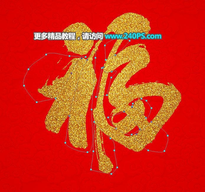ps怎樣制作喜慶好看的金沙福字?