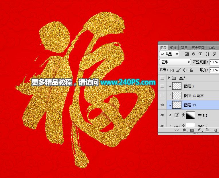 ps怎樣制作喜慶好看的金沙福字?