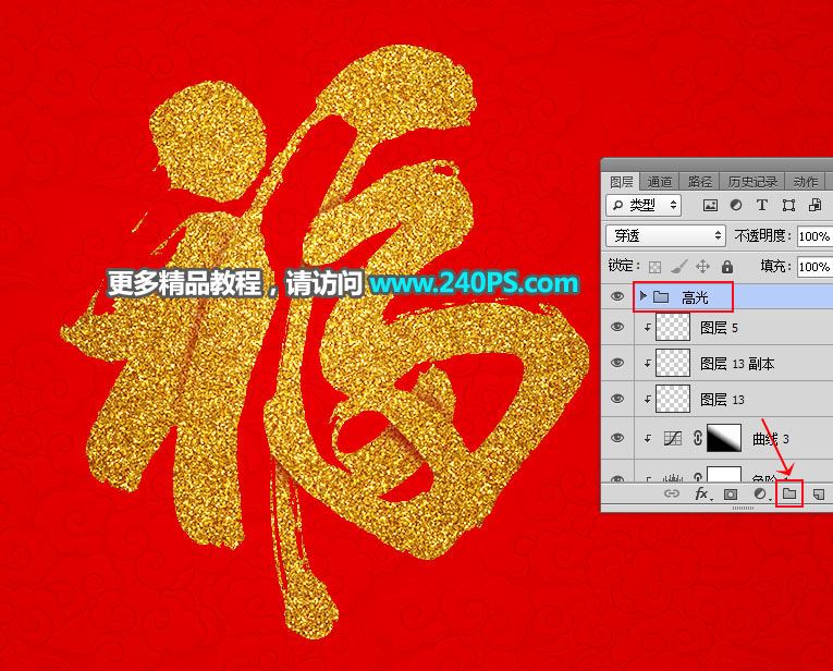 ps怎樣制作喜慶好看的金沙福字?