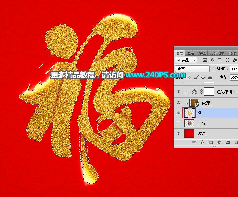 ps怎樣制作喜慶好看的金沙福字?