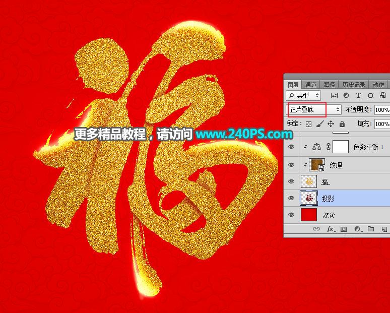 ps怎樣制作喜慶好看的金沙福字?