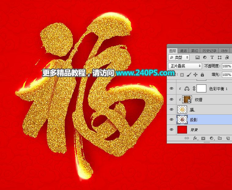 ps怎樣制作喜慶好看的金沙福字?