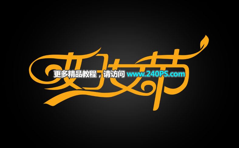 ps怎樣制作高貴華麗的婦女節(jié)金色鉆石字?