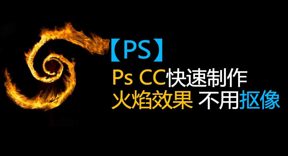 ps怎么做出火焰效果?PS CC不用摳像快速制作火焰效果教程
