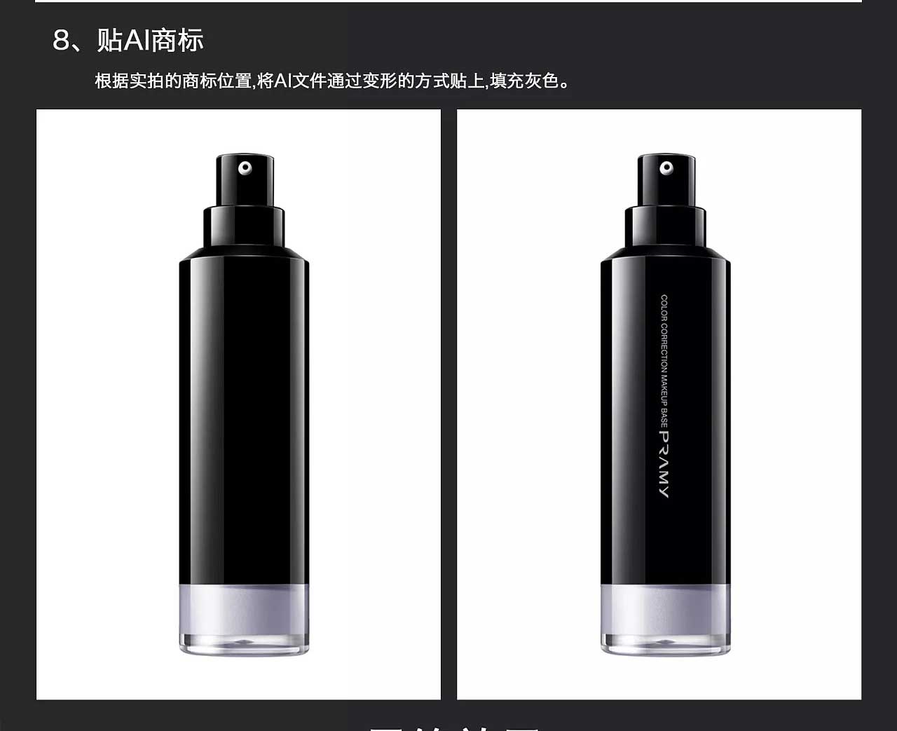 Photoshop詳解淘寶電商產(chǎn)品化妝品后期修圖的思路及步驟