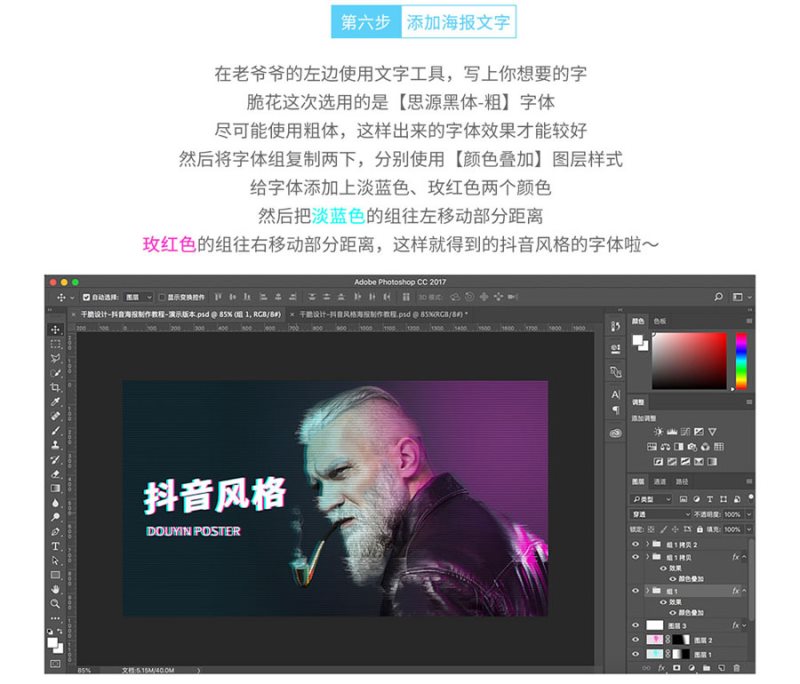 Photoshop制作流行的抖音故障風(fēng)格人像海報教程