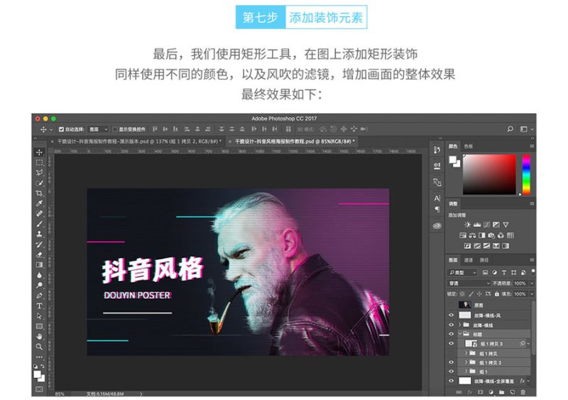 Photoshop制作流行的抖音故障風(fēng)格人像海報教程