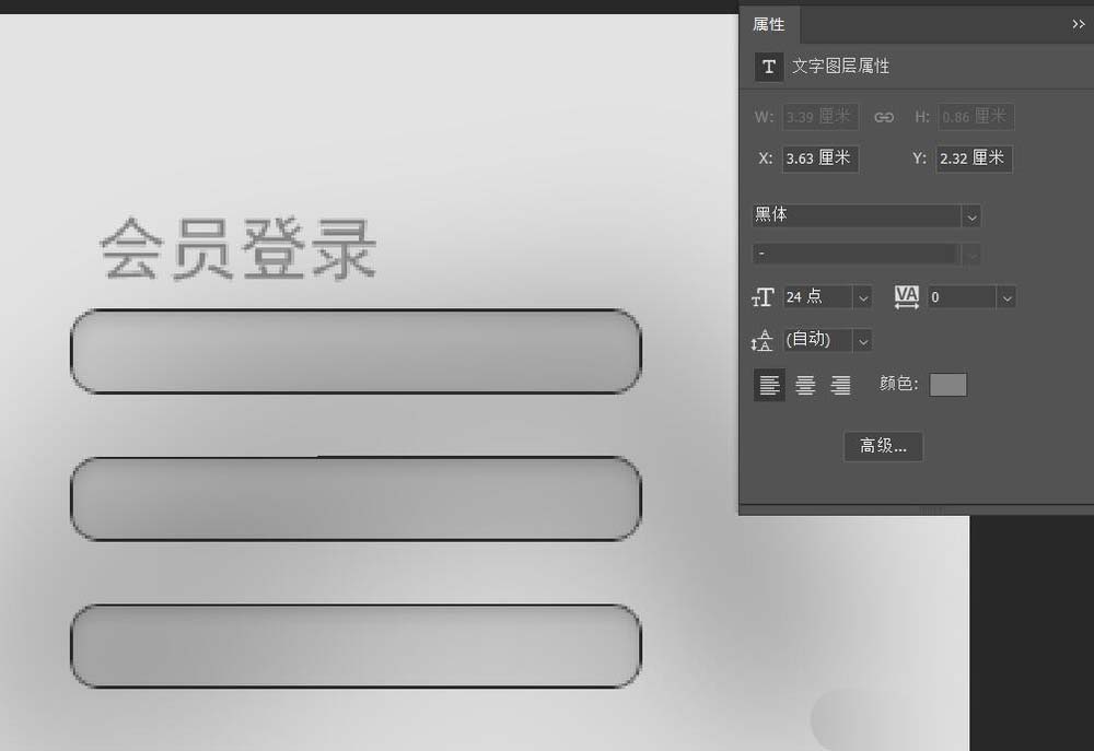 ps怎么設(shè)計(jì)網(wǎng)頁(yè)版的會(huì)員登錄頁(yè)面?