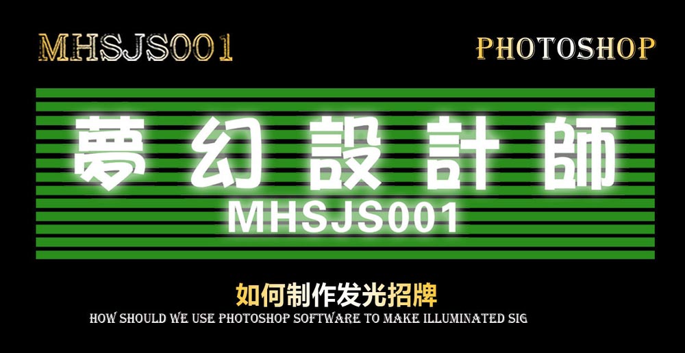 ps怎么設(shè)計發(fā)光的廣告招牌? ps發(fā)光門牌的制作方法